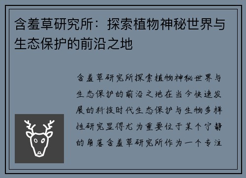 含羞草研究所：探索植物神秘世界与生态保护的前沿之地