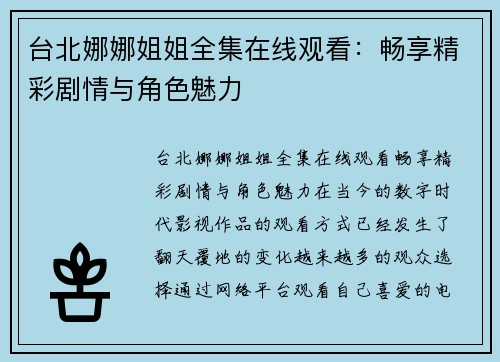 台北娜娜姐姐全集在线观看：畅享精彩剧情与角色魅力