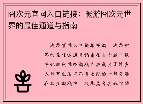 囧次元官网入口链接：畅游囧次元世界的最佳通道与指南