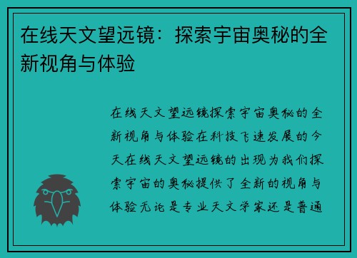 在线天文望远镜：探索宇宙奥秘的全新视角与体验