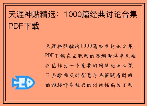 天涯神贴精选：1000篇经典讨论合集PDF下载