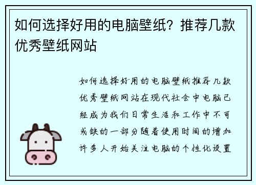 如何选择好用的电脑壁纸？推荐几款优秀壁纸网站