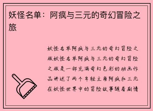 妖怪名单：阿疯与三元的奇幻冒险之旅