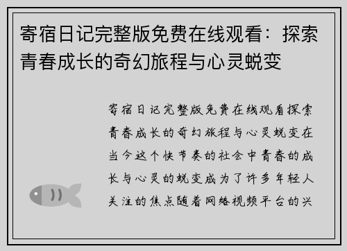 寄宿日记完整版免费在线观看：探索青春成长的奇幻旅程与心灵蜕变