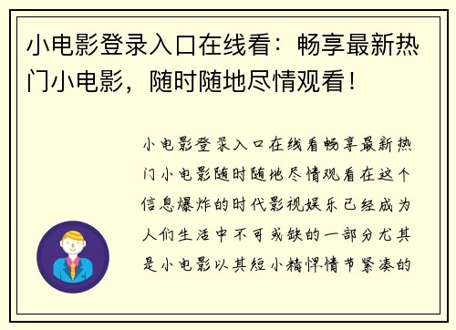 小电影登录入口在线看：畅享最新热门小电影，随时随地尽情观看！